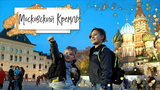 Московский Кремль, большая  прогулка! Оружейная  палата, Соборная площадь, Красная площадь.