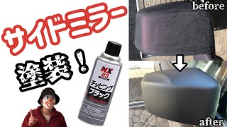 【車 塗装】【缶スプレー DIY】プレサージュのサイドミラーを取り外し、チッピング塗装！【car paint】