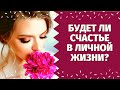 БУДЕТ ЛИ СЧАСТЬЕ В ЛИЧНОЙ ЖИЗНИ? ДЛЯ ТЕХ КОМУ 50+... БУДЕТ ЛИ ВСТРЕЧА? ЧТО ВАМ ПО СУДЬБЕ В ЛЮБВИ?