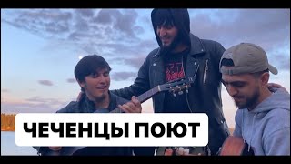 Висита Кондаров и Исмаил Идрисов- Чеченские народные песни! #чеченцы #исмаилидрисов
