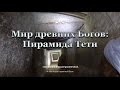 Мир Древних Богов: Пирамида Тети (Pyramid of Teti)