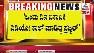 ಇಬ್ಬರು ಸಂತ್ರಸ್ತ ಮಹಿಳಾ ಅಧಿಕಾರಿಗಳ ಹೇಳಿಕೆ ಪಡೆದ Sit | Prajwal S*X Scandal Case Update | Suvarna News