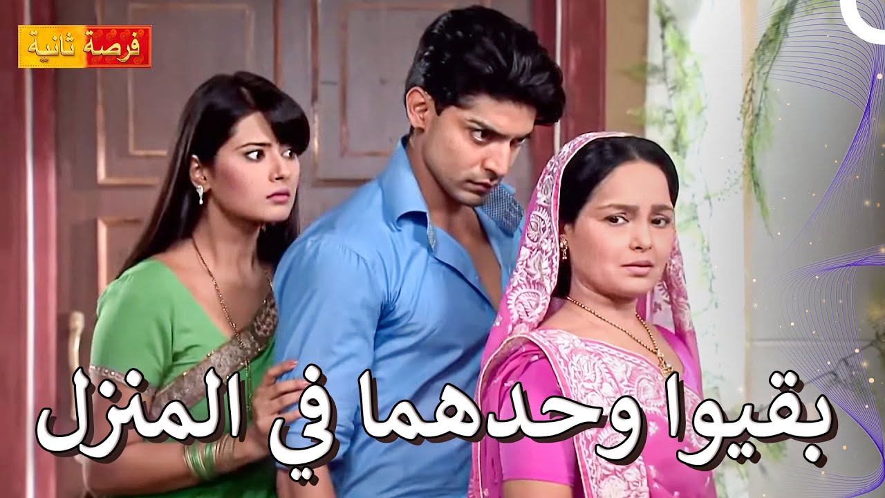 يحاول الثنائي العشاق الاختباء دون أن يراهما أحد 😂 | مسلسل فرصة ثانية