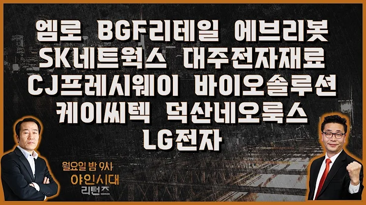 엠로/BGF리테일/에브리봇/SK네트웍스/대주전자재료/CJ프레시웨이/바이오솔루션/케이씨텍/덕산네오룩스/LG전자_종목진단[야인시대 리턴즈 2부]