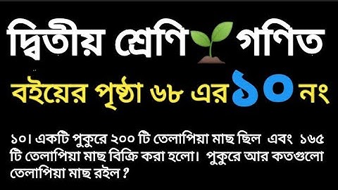 class two math book. page 68 er 10 no. ২য় শ্রেণির অংক বই। পৃষ্ঠা ৬৮ এর ১০ নং।