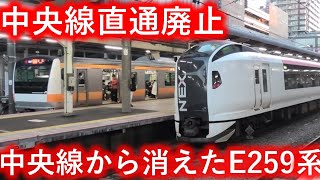 【八王子発着廃止】中央線から撤退するE259 系【成田エクスプレス】