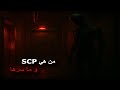 الملف الغامض لمنظمة SCP : هل فعلا تحتوي كاآنات غير طبيعية؟