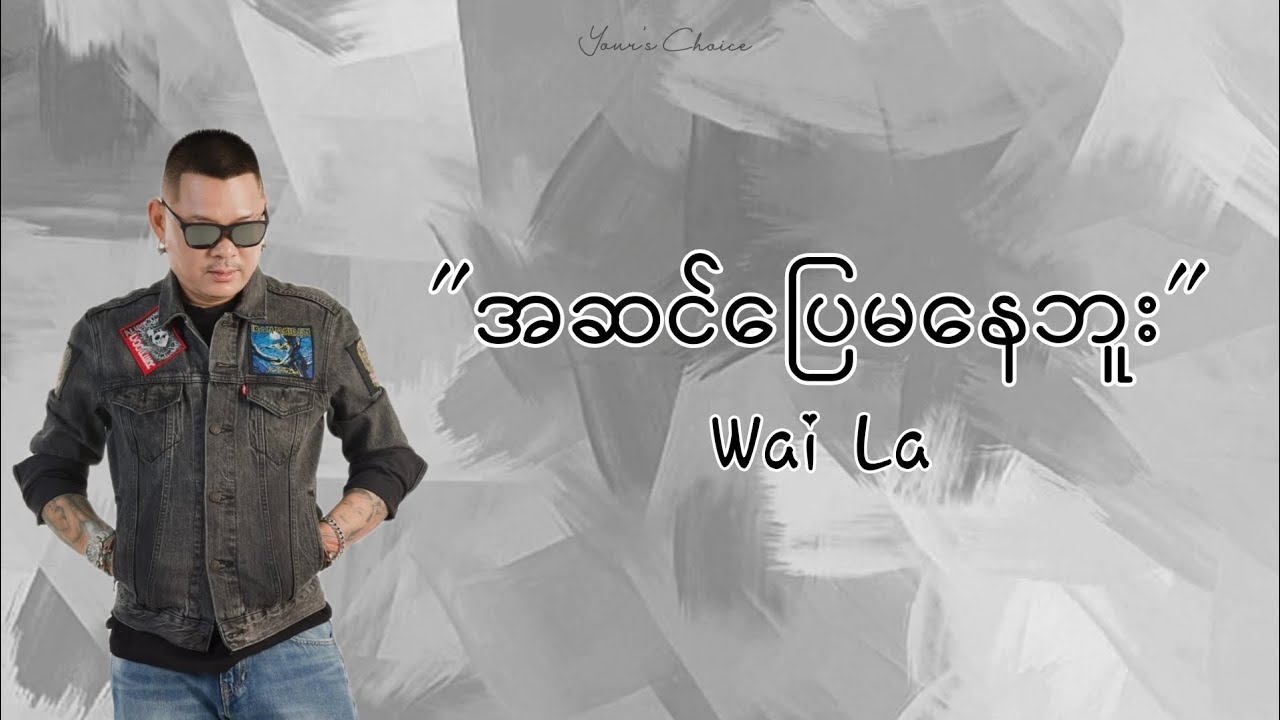 အဆင်ပြေမနေဘူး -Wai La ဝေလ (lyrics video) - YouTube