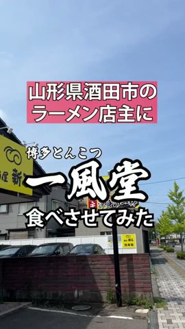 【一風堂】山形県酒田市のラーメン店主に人気販売中のカップラーメン食べさせてみた! #ラーメン #カップ麺 #一風堂 #酒田市