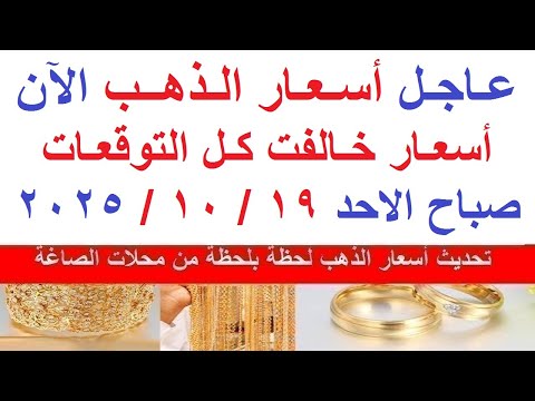 اسعار الذهب اليوم فى مصر عيار 21 سعر الذهب عيار ٢١ اليوم الاحد 19 10 2025 أسعار الذهب