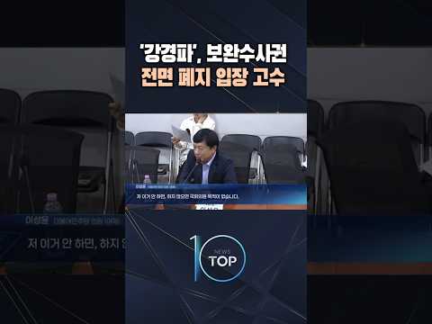 '강경파', 보완수사권 전면 폐지 입장 고수 / #채널A #뉴스TOP10 #shorts thumbnail