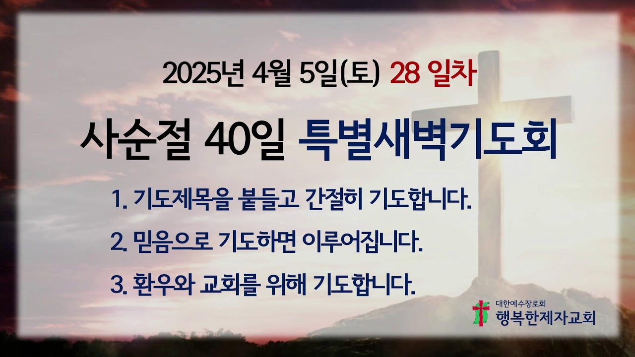 4/5 사순절 특별새벽기도회 28일차
