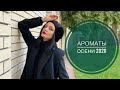 Лучшие женские ароматы на осень. Мои парфюмы Jo Malone,Sisley,Frederic Malle