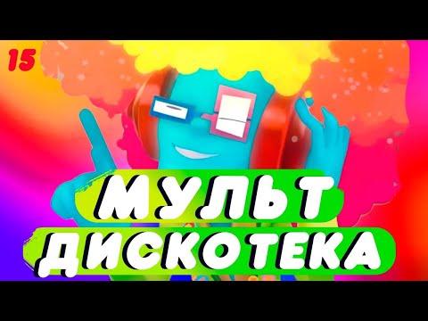 Мультдискотека 10 - Песенка