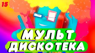 Мультдискотека #10 - Песенка (Ла Ла Ла Ла  - Ла)