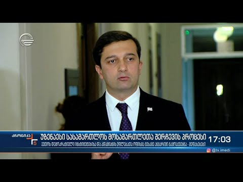 უზენაესი სასამართლოს მოსამართლეთა შერჩევის პროცესი