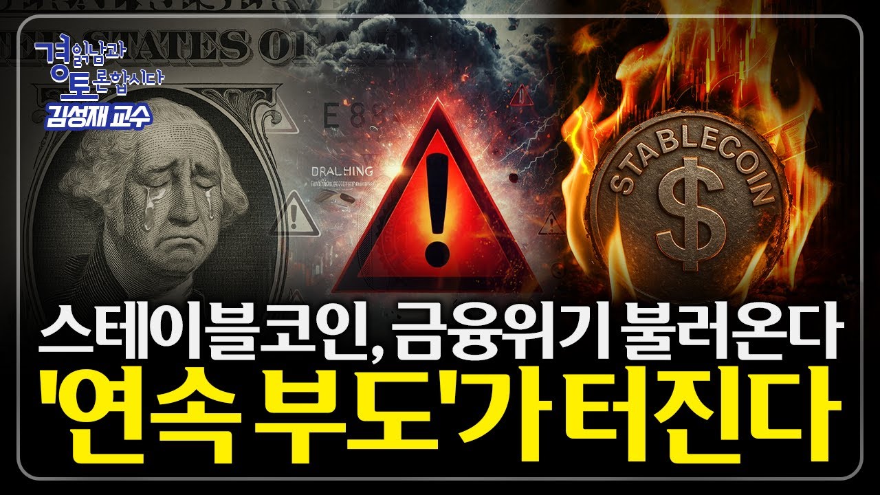 트럼프가 스테이블코인을 적극 밀어주는 이유... 살얼음판 같은 시장 분위기, 금융위기 시발점 될까? | 경읽남과 토론합시다 | 김성재  교수 3편