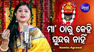 Maa Tharu Kehi Sundara Nahin - Peaceful Tarini Bhajan ମ ଠର କହ Namita Agrawal Sidharth Music