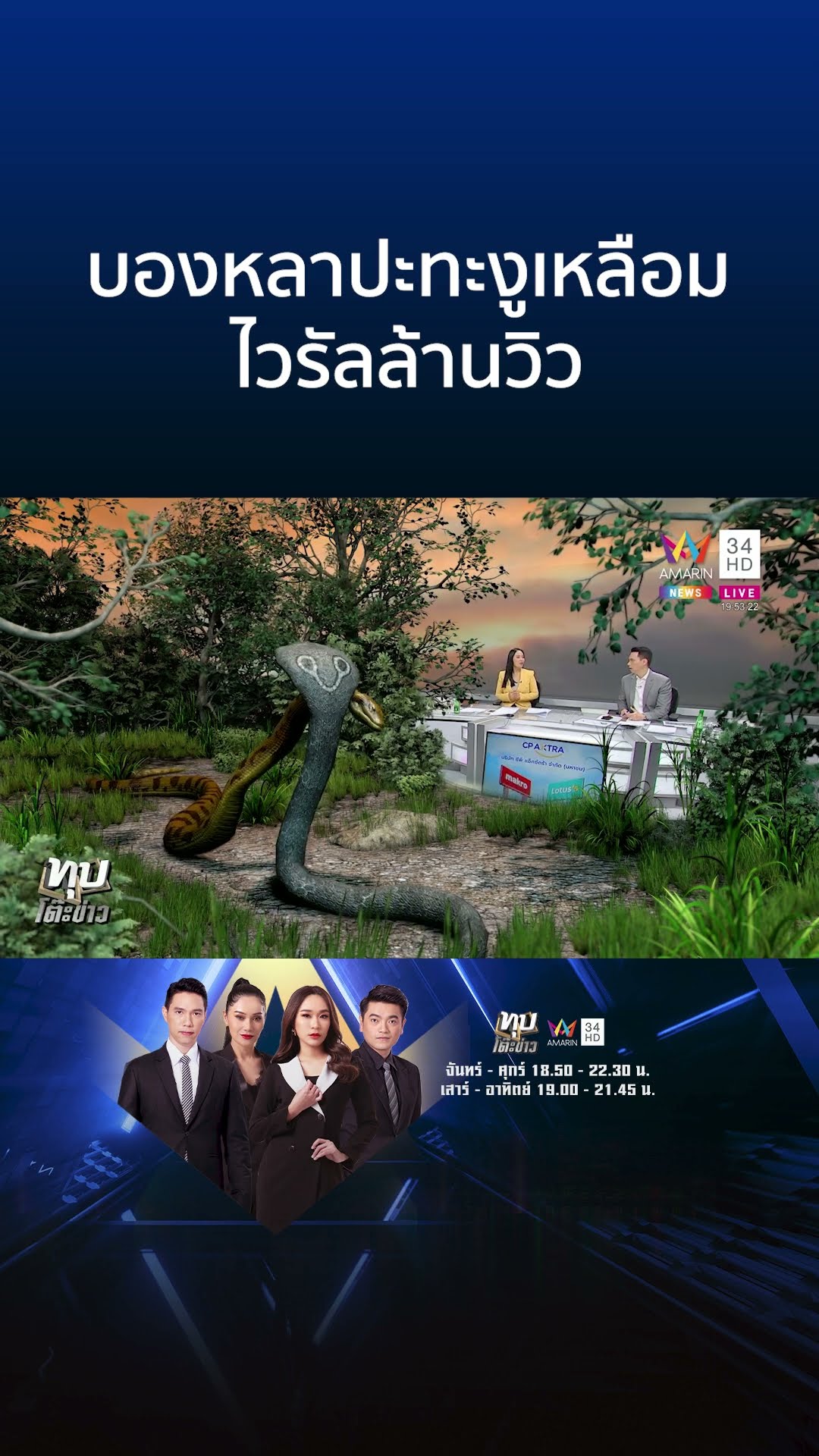 ไวรัลคนดูเป็นล้าน! 2 อสรพิษบองหลาปะทะงูเหลือม | ทุบโต๊ะข่าว