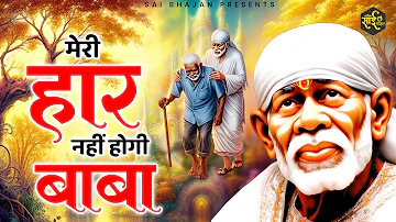 मेरी हार नहीं होगी बाबा | Haar Nahi Hogi Baba | Shree Sai Bhajan | Sai Bhajan | Sirdi Bhajan 2024