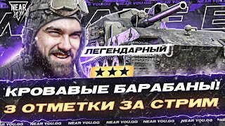 ЛЕГЕНДАРНЫЙ WT AUF E 100 - КРОВАВЫЕ 3 ОТМЕТКИ ЗА СТРИМ!