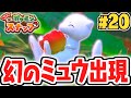 ミュウを出現させる特別な条件とは!?幻のポケモンを追え!!ポケスナ最速実況Part20【New ポケモンスナップ】