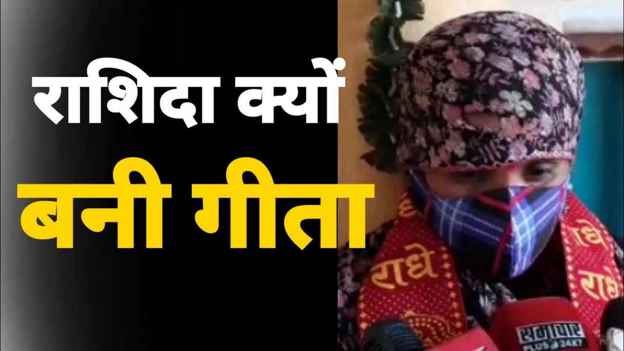 Watch UP:राशिदा बन गई गीता|Religion change|Muslim convert Hindu|Viral News