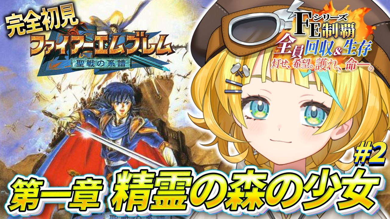 【ファイアーエムブレム 聖戦の系譜/完全初見】#2 第1章〜 誰も死なせない縛り！闘技場いってきたらみんなボロボロになってしまった...【そちまる/雷鎚ぴこ/新人Vtuber/Fire Emblem】