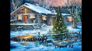 Новый год 2016 по нашему | Выпуск #2