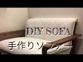 DIY SOFA/手作りソファー