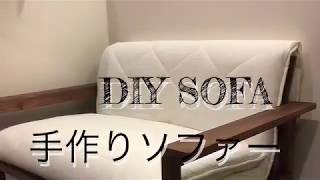 DIY SOFA/手作りソファー