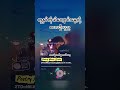 တူနှစ်ကိုယ်လျောင်းမွေ့လို့ (စလေဦးပုည) Dance Mix _ Ancient Myanmar Poem in Modern Song