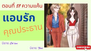 แอบรักคุณประธาน | ตอนที่ 59 ความแค้น | นิยาย Yuri | นิยาย หญิงรักหญิง