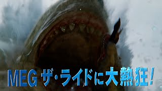 花江夏樹が巨大サメに大熱狂！？人類最強の男・ステイサムVS サメの群れの壮絶な戦いを実況　映画『MEG ザ・モンスターズ2』新映像