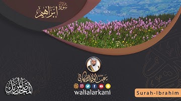 سورة إبراهيم SURAH IBRAHIM #المصحف_الكامل_للقارئ_عبد_الولي_الاركاني #full_quran_abdulwali_alarkani
