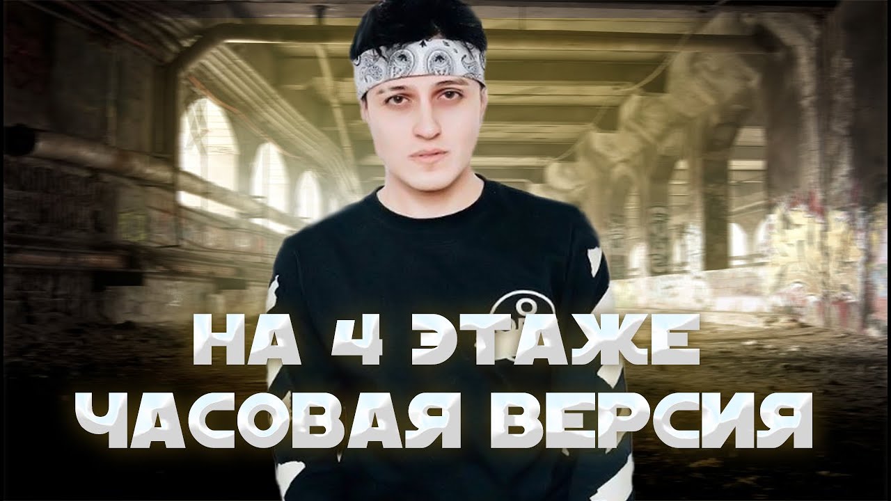 6 этажей словами