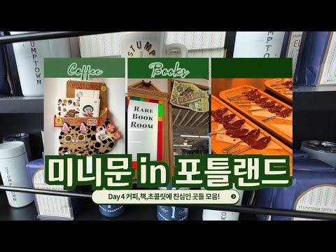혼인신고 2년반만의 미니문 in 포틀랜드! Day 4: 커피&초코렛에 진심인 분들을 만난 날~세계최대규모 서점 Powell's City of Books