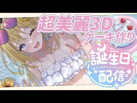【超美麗３D】誕生日ケーキ作る！！！！何ケーキがいいかな？