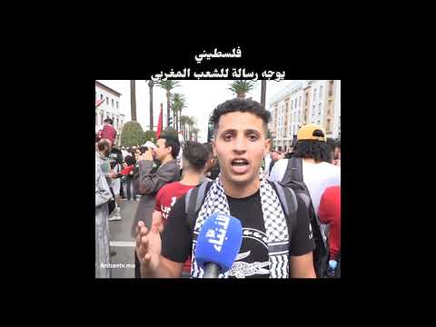 فلسطيني يوجه رسالة للشعب المغربي