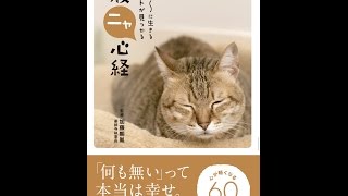 【紹介】ラク～に生きるヒントが見つかる 般ニャ心経 （加藤 朝胤,リベラル社）