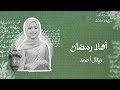 Retal Ahmed Ahlan Ramadan Official Video المبدعة ريتال أحمد أهلا رمضان