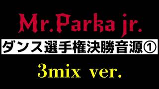 Mr.パーカーJr. 選手権決勝音源①　9/30 21:00〜生配信あります