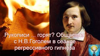 Рукописи ... горят? Общаемся с Н.В. Гоголем в сеансе регрессивного гипноза.