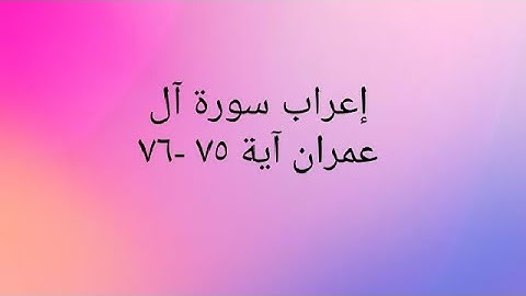 إعراب سورة آل عمران آية ٧٥ - ٧٦