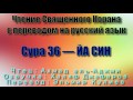 Сура 36 — ЙА СИН - Ахмад аль-Аджми (с переводом)