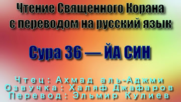 Сура 36 — ЙА СИН - Ахмад аль-Аджми (с переводом)