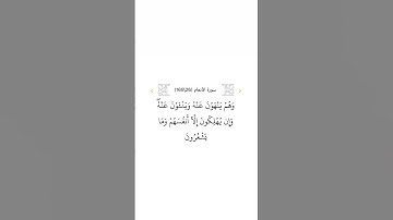 سورة الأنعام ٢٦