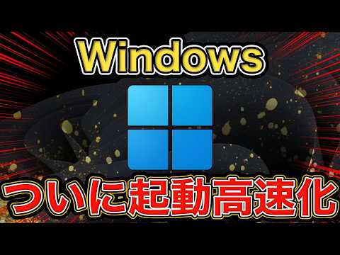 Windowsの起動速度がついに向上へ。過去最大級の修正とは - 情報の灯台