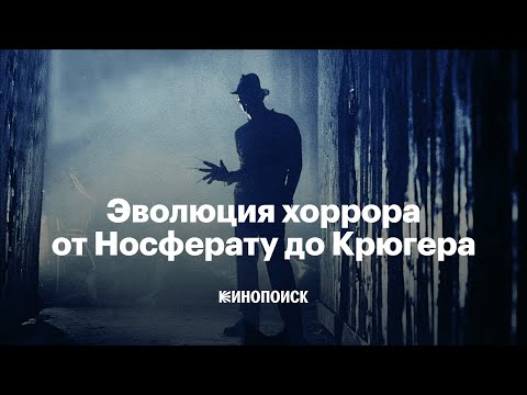 Видео: Эволюция хоррора — энциклопедия жанра от рождения до современности