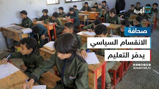 الانقسام السياسي يدمّر التعليم في اليمن
